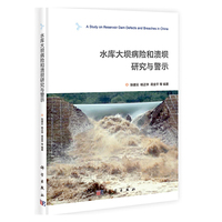 水库大坝病险和溃坝研究与警示