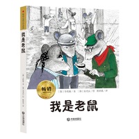 畅销儿童文学读库·我是老鼠