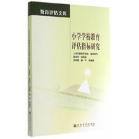 小学学校教育评估指标研究