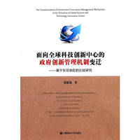 面向全球科技创新中心的政府创新管理机制变迁:基于东亚地区的比较研究