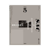 建筑文化研究-5
