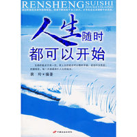 人生随时都可以开始