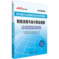 中公四川省会计从业资格考试教材2015财经法规与会计职业道德命题预测试卷四川省会计从业无纸化考试专用教材最新版