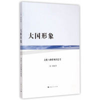 大国形象:文化与价值观的思考