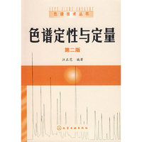 色谱定性与定量/色谱技术丛书
