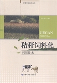 秸秆饲料化利用技术