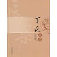 丁氏医案