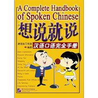 想说就说汉语口语完全手册