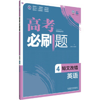 理想树-高考必刷题-高考英语4-(短文改错)(2016)