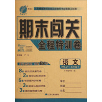 春雨教育·期末闯关全程特训卷：语文（五年级下 RMJY）