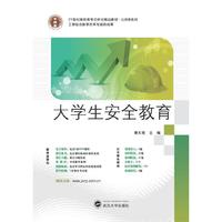 大学生安全教育