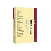 财税法论丛-第16卷