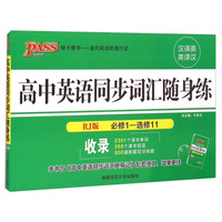 高中英语同步词汇随身练（RJ版 必修1-选修11）