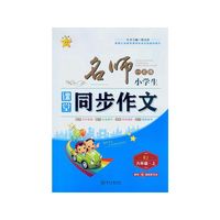 名师一点通 小学生课堂同步作文六年级·上（RJ 随书赠快乐作文本）