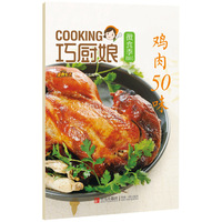 鸡肉50味-巧厨娘微食季-B05