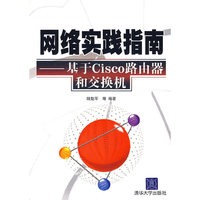 网络实践指南--基于Cisco路由器和交换机