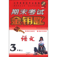 期末考试金钥匙：语文（三年级上）