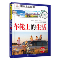 指尖上的探索：车轮上的生活（附显隐卡）