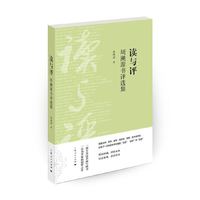 读与评周溯源书评选集