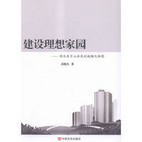 建设理想家园:湖北省京山县农村城镇化构想