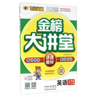 金榜大讲堂：英语（三年级上册 PEP）