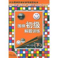 围棋初级解题训练（下）——少儿围棋阶梯式辅导解题丛书