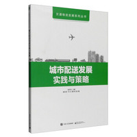 城市配送发展实践与策略（全彩）