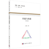 幸福与和谐(第二版)