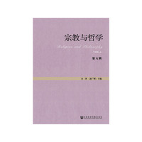 宗教与哲学-第六辑
