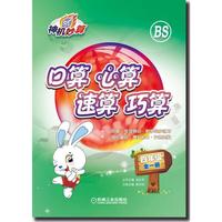 四年级全一册-BS-口算 心算 速算 巧算