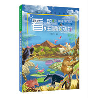 蒲公英科学新知系列 看，那些丑陋的动物