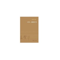 1978：激情岁月（孟繁华文集）