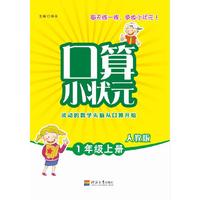 口算小状元（人教） 1年级上册