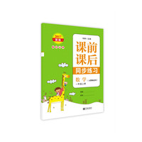 2017新版 课前课后同步练习 数学 一年级上册