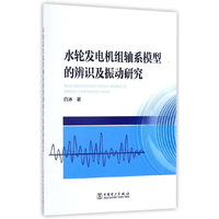 水轮发电机组轴系模型的辨识及振动研究