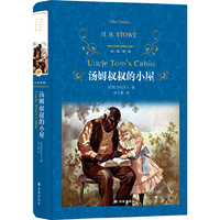经典译林:汤姆叔叔的小屋(新版)