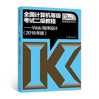 全国计算机等级考试二级教程——Web程序设计(2018年版)