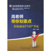 高老师带你划重点：轻松通过PMP考试