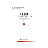 文本与唱本：苗族古歌的文学人类学研究