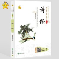 小海星-青少年必读国学精粹系列-诗经
