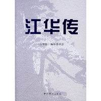 江华传