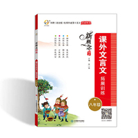 新概念阅读：课外文言文拓展训练（八年级）