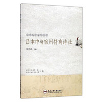 宿州历史文化丛书 吕本中与宿州符离诗社/宿州历史文化丛书
