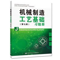 机械制造工艺基础(第七版)习题册