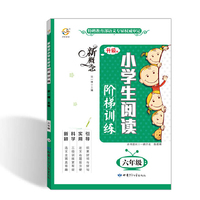 新概念小学生阅读阶梯训练（六年级 升级版）