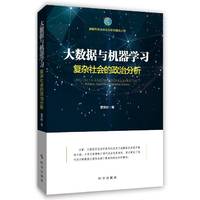 大数据与机器学习：复杂社会的政治分析