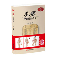 头痛中医特效疗法?