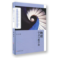 物理学习与教学论(基于学习科学的学科教学丛书)
