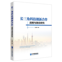 长三角科技创新合作战略与路径研究