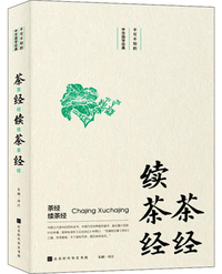 不可不知的中华国学经典：茶经 续茶经